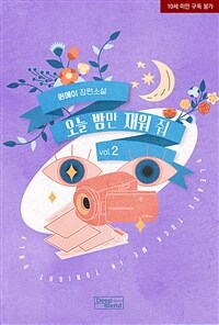 [BL] 오늘 밤만 재워줘 2