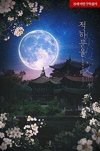 [BL] 적하문율