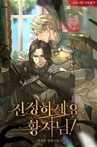 [BL] 진정하세요, 황자님! 1