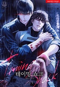 [BL] 테이밍 쇼크(Taming Shock) 1