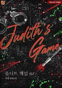 유디트 게임(Judith’s Game) 1