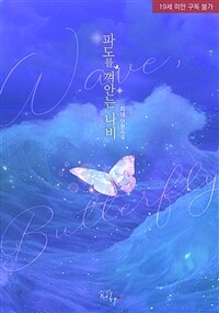 파도를 껴안는 나비