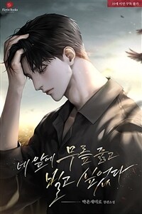 네 앞에 무릎 꿇고 빌고 싶었다 (외전)