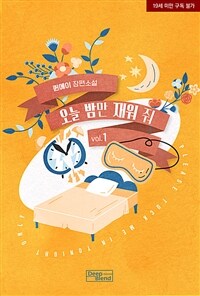 [BL] 오늘 밤만 재워줘 1
