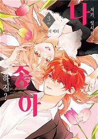 [고화질] 저기, 잇시키 군, 나 좋아하지? 3 (완결)
