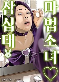 [고화질] 마법소녀 삼십대 03