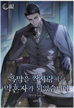 흑막을 짝사랑하는 약혼자가 되었습니다 1