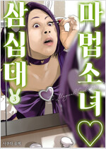 [고화질] 마법소녀 삼십대 03