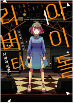 [고화질] 아이돌 리버티 01