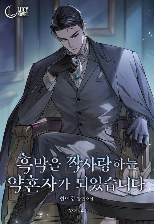 흑막을 짝사랑하는 약혼자가 되었습니다 2