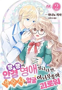 [고화질] 뱅뱅이안경 영애입니다만, 약혼자의 얼굴이 너무 좋아 괴로워 2 (완결)
