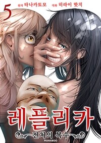 [고화질] 레플리카 전처의 복수 05