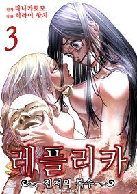 [고화질] 레플리카 전처의 복수 03