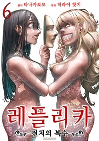 [고화질] 레플리카 전처의 복수 06