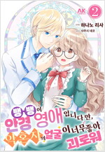 [고화질] 뱅뱅이안경 영애입니다만, 약혼자의 얼굴이 너무 좋아 괴로워 2 (완결)