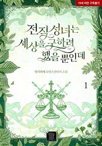 전직 성녀는 세상을 구하려 했을 뿐인데 1