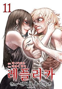 [고화질] 레플리카 전처의 복수 11