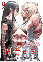 [고화질] 레플리카 전처의 복수 09