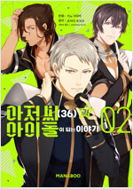 [고화질] 아저씨(36)가 아이돌이 되는 이야기 02