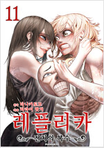 [고화질] 레플리카 전처의 복수 11