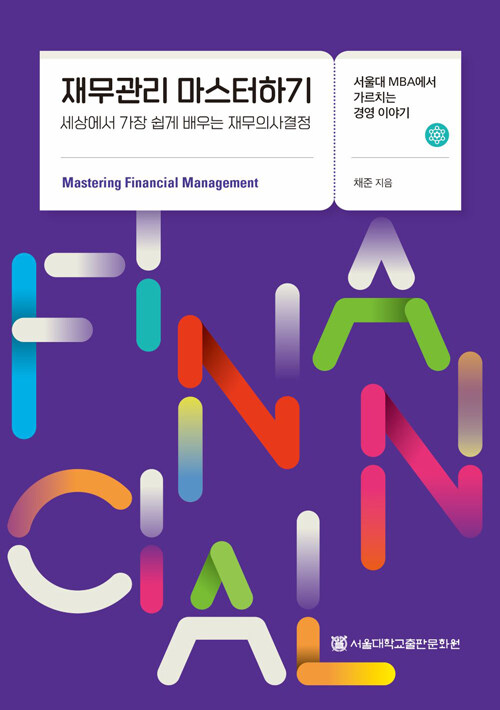 재무관리 마스터하기