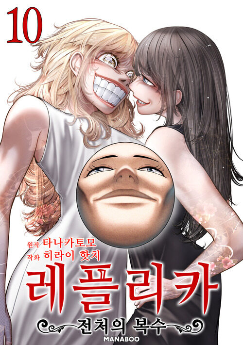 [고화질] 레플리카 전처의 복수 10