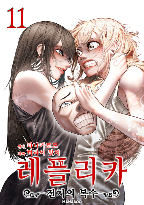 [고화질] 레플리카 전처의 복수 11