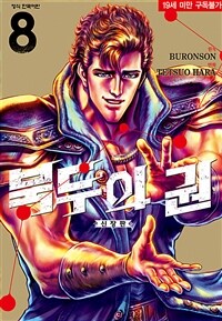 [고화질] 북두의 권 (신장판) 08