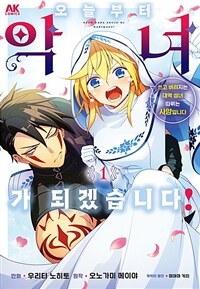 [고화질] 오늘부터 악녀가 되겠습니다! 쓰고 버려지는 대역 성녀 따위는 사양입니다 01