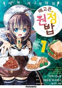 [고화질] 에녹 제2부대의 배고픈 원정 밥 01