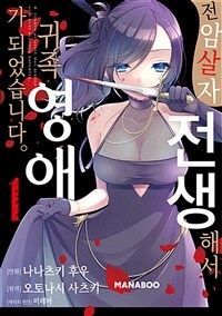 [고화질] 전암살자, 전생해서 귀족영애가 되었습니다. 01