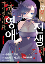 [고화질] 전암살자, 전생해서 귀족영애가 되었습니다. 01