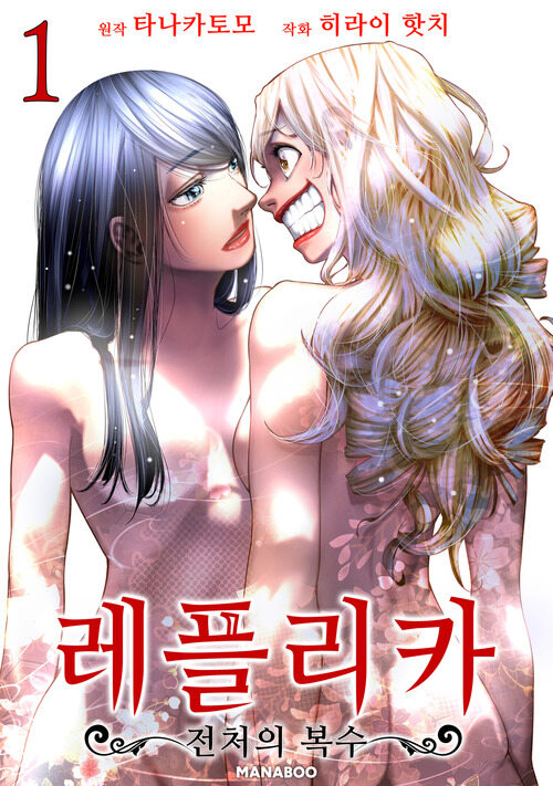 [고화질] 레플리카 전처의 복수 01