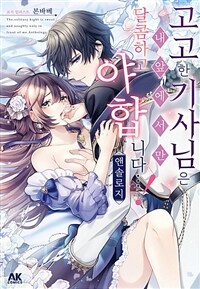 [고화질] 고고한 기사 님은 내 앞에서만 달콤하고 야합니다…! 앤솔로지