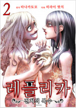 [고화질] 레플리카 전처의 복수 02