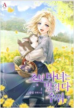 [세트] 초보마녀는 별걸 다 주워 (총5권/완결)