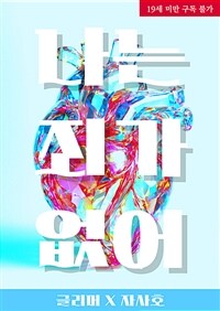 [GL] 나는 죄가 없어