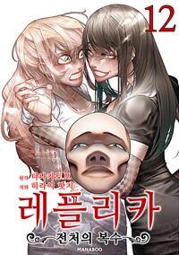 [고화질] 레플리카 전처의 복수 12