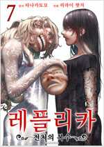 [고화질] 레플리카 전처의 복수 07