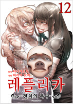 [고화질] 레플리카 전처의 복수 12