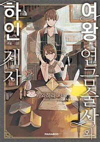 [고화질] 여왕 연금술사와 하인 제자 01