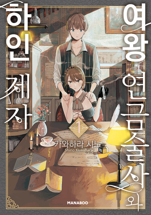 [고화질] 여왕 연금술사와 하인 제자 01
