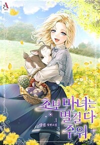 [세트] 초보마녀는 별걸 다 주워 (총5권/완결)