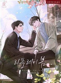 [세트] [BL] 리플레이 봄(replay spring) (외전 포함) (총5권/완결)