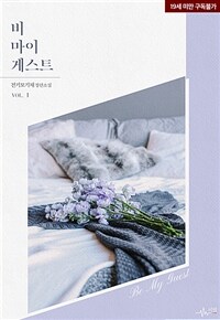 [세트] [BL] 비 마이 게스트(Be My Guest) (총3권/완결)