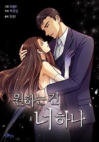 원하는 건 너 하나 100화 (완결)