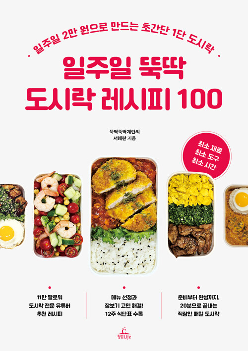 일주일 뚝딱 도시락 레시피 100