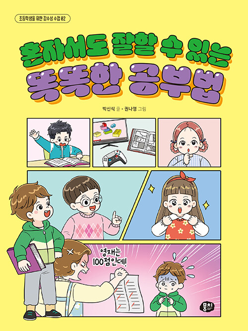 혼자서도 잘할 수 있는 똑똑한 공부법