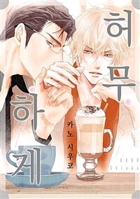 [고화질세트] [크림툰] 허무하게 (총2권/완결)