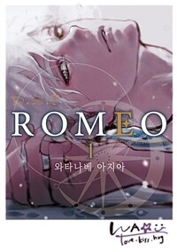[고화질세트] [크림툰] ROMEO -로메오- (총7권/미완결)